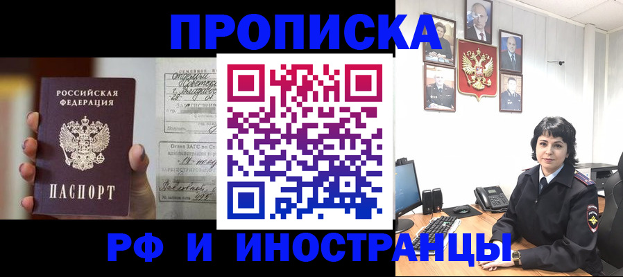 прописка 2025 в Биробиджане